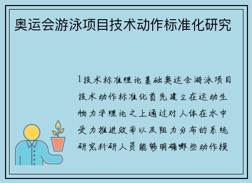 奥运会游泳项目技术动作标准化研究