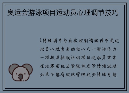 奥运会游泳项目运动员心理调节技巧