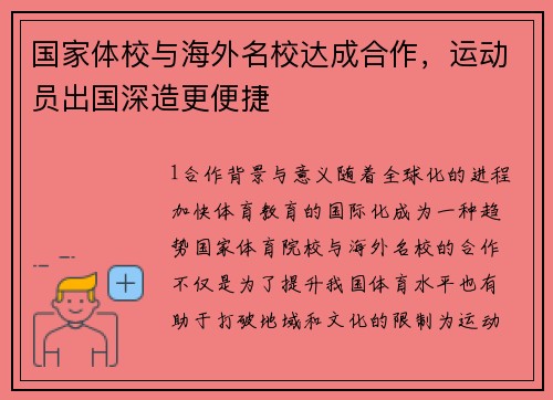 国家体校与海外名校达成合作，运动员出国深造更便捷