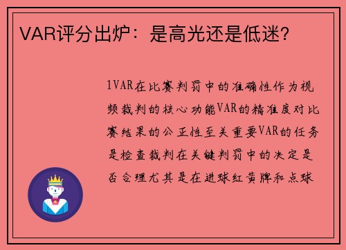 VAR评分出炉：是高光还是低迷？
