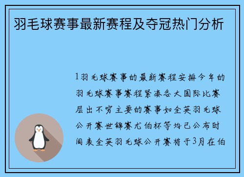 羽毛球赛事最新赛程及夺冠热门分析