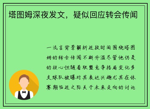 塔图姆深夜发文，疑似回应转会传闻