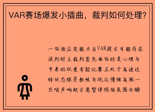 VAR赛场爆发小插曲，裁判如何处理？