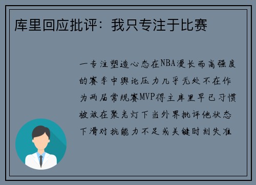 库里回应批评：我只专注于比赛