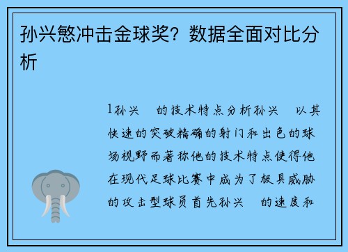 孙兴慜冲击金球奖？数据全面对比分析