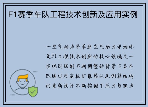 F1赛季车队工程技术创新及应用实例