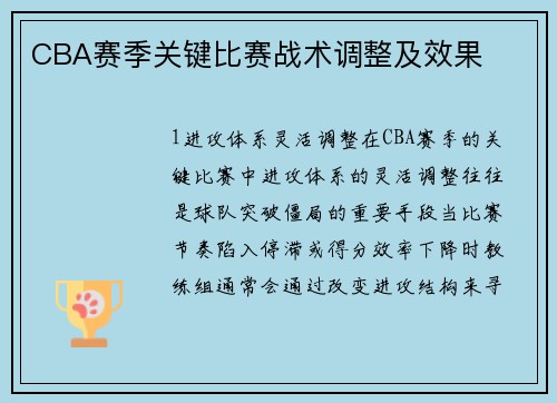CBA赛季关键比赛战术调整及效果