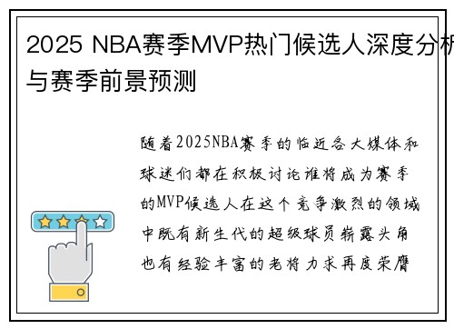 2025 NBA赛季MVP热门候选人深度分析与赛季前景预测