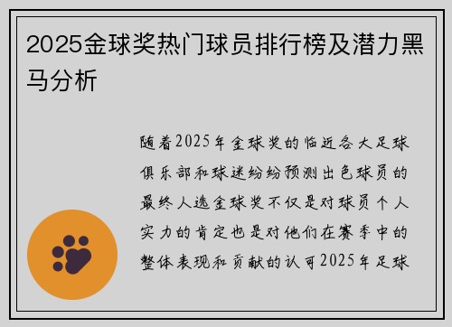 2025金球奖热门球员排行榜及潜力黑马分析