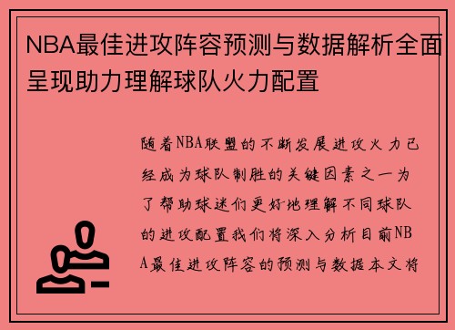 NBA最佳进攻阵容预测与数据解析全面呈现助力理解球队火力配置