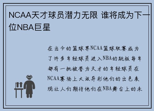 NCAA天才球员潜力无限 谁将成为下一位NBA巨星