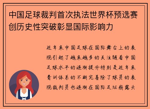 中国足球裁判首次执法世界杯预选赛创历史性突破彰显国际影响力