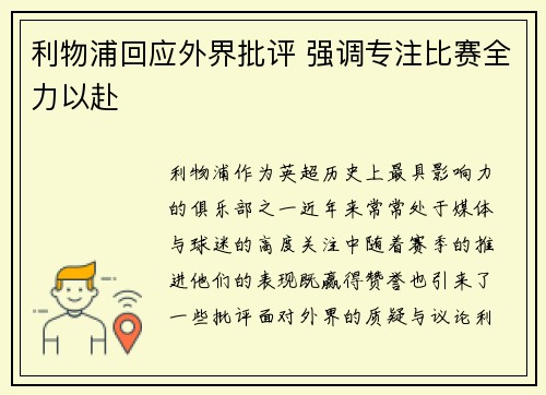 利物浦回应外界批评 强调专注比赛全力以赴