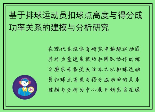 基于排球运动员扣球点高度与得分成功率关系的建模与分析研究