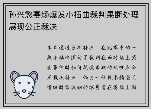 孙兴慜赛场爆发小插曲裁判果断处理展现公正裁决