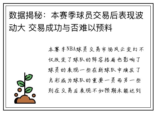 数据揭秘：本赛季球员交易后表现波动大 交易成功与否难以预料