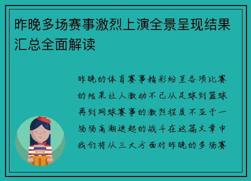 昨晚多场赛事激烈上演全景呈现结果汇总全面解读