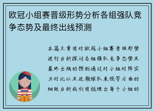 欧冠小组赛晋级形势分析各组强队竞争态势及最终出线预测