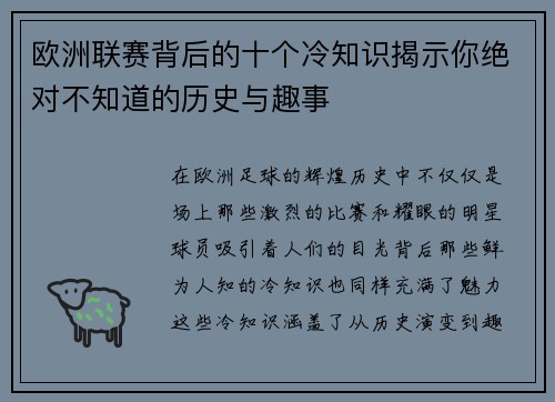 欧洲联赛背后的十个冷知识揭示你绝对不知道的历史与趣事