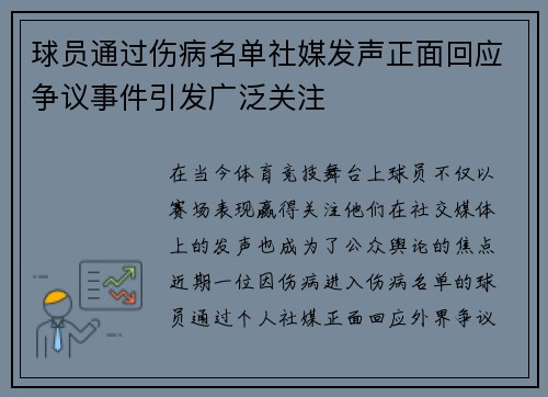 球员通过伤病名单社媒发声正面回应争议事件引发广泛关注 球员通过伤病名单社媒发声正面回应争议事件引发广泛关注