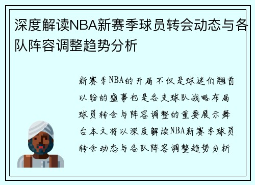 深度解读NBA新赛季球员转会动态与各队阵容调整趋势分析 深度解读NBA新赛季球员转会动态与各队阵容调整趋势分析
