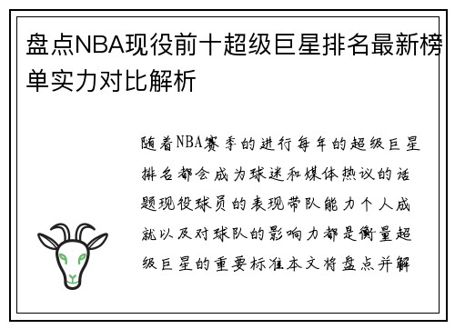 盘点NBA现役前十超级巨星排名最新榜单实力对比解析