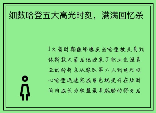 细数哈登五大高光时刻，满满回忆杀
