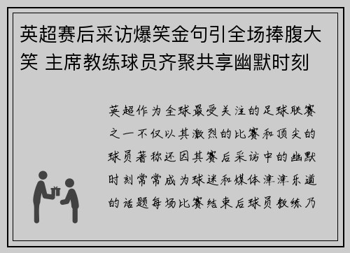 英超赛后采访爆笑金句引全场捧腹大笑 主席教练球员齐聚共享幽默时刻 英超赛后采访爆笑金句引全场捧腹大笑 主席教练球员齐聚共享幽默时刻