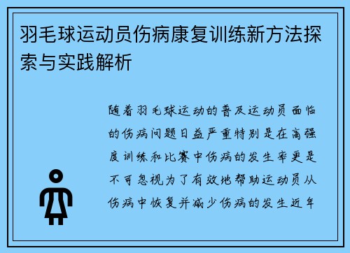 羽毛球运动员伤病康复训练新方法探索与实践解析 羽毛球运动员伤病康复训练新方法探索与实践解析