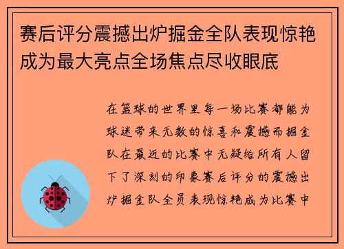 赛后评分震撼出炉掘金全队表现惊艳成为最大亮点全场焦点尽收眼底 赛后评分震撼出炉掘金全队表现惊艳成为最大亮点全场焦点尽收眼底