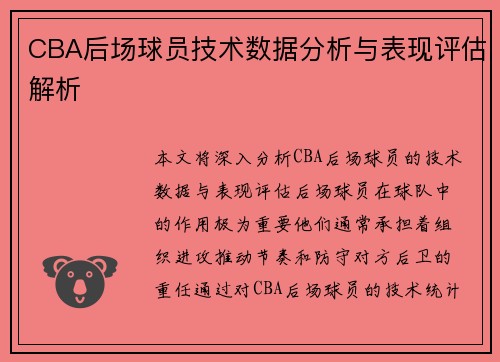 CBA后场球员技术数据分析与表现评估解析