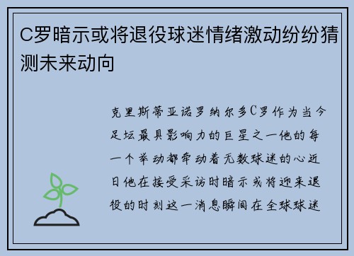 C罗暗示或将退役球迷情绪激动纷纷猜测未来动向 C罗暗示或将退役球迷情绪激动纷纷猜测未来动向