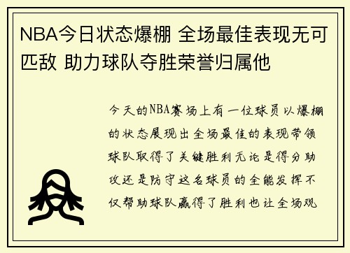 NBA今日状态爆棚 全场最佳表现无可匹敌 助力球队夺胜荣誉归属他