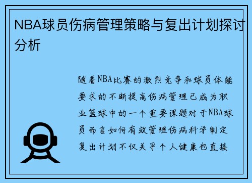 NBA球员伤病管理策略与复出计划探讨分析