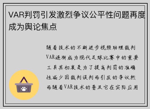 VAR判罚引发激烈争议公平性问题再度成为舆论焦点