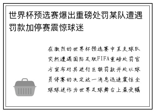 世界杯预选赛爆出重磅处罚某队遭遇罚款加停赛震惊球迷
