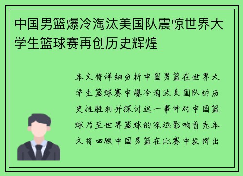 中国男篮爆冷淘汰美国队震惊世界大学生篮球赛再创历史辉煌 中国男篮爆冷淘汰美国队震惊世界大学生篮球赛再创历史辉煌